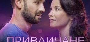 Новият български филм "Привличане" по кината от 23 февруари