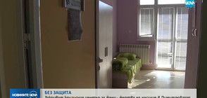 Закриват кризисния център за жени в Димитровград