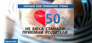 50% от българите не биха станали приемни родители