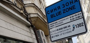 Кога по празниците в София няма да има "синя" и "зелена зона"?