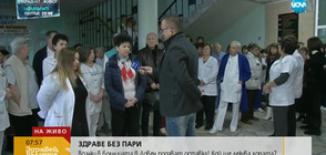 Лекарите от болницата в Ловеч подават оставка - кой ще лекува хората?