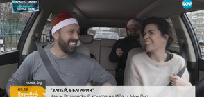 "Запей, България": Калин Врачански в колата на Ива и Мон Дьо