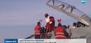 Дядо Коледа пристигна у нас с МиГ-29 (ВИДЕО)