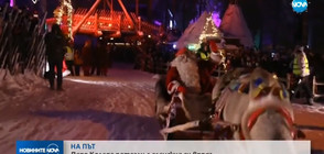 Дядо Коледа потегли от Лапландия с еленския си впряг (ВИДЕО)