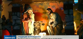 ТРАДИЦИЯ: Уникална Витлеемска пещера показват в Раковски (ВИДЕО)
