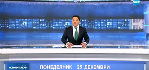 Новините на NOVA (25.12.2017 - обедна)