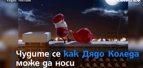 Как Дядо Коледа носи тежкия чувал с подаръци?