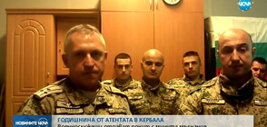 Военнослужещи отдадоха почит с минута мълчание на жертвите от Кербала