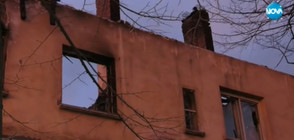 СЛЕД ПОЖАРА В БОЙЧИНОВЦИ: Кой ще помогне на хората, останали без дом?