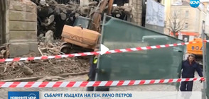 Общината ще си търси 56 500 лв. от собствениците на къщата на ген. Рачо Петров