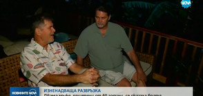 ИЗНЕНАДВАЩА РАЗВРЪЗКА: Двама приятели се оказаха братя