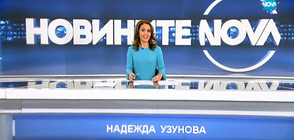 Новините на NOVA (29.12.2017 - късна)