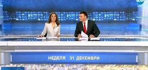 Новините на NOVA (31.12.2017 - обедна)