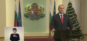 Румен Радев: Нека през 2018-а ползваме мъдро свободата си (ВИДЕО)