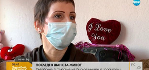 ПОСЛЕДЕН ШАНС ЗА ЖИВОТ: Онкоболна търси биологичните си родители