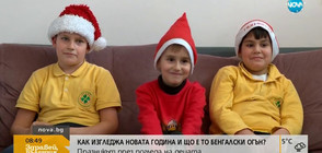 ГОВОРЯТ ДЕЦАТА: Как изглежда новата година и що е то бенгалски огън? (ВИДЕО)
