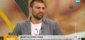 „Денят на …”: Тервел Пулев пред Никол Станкулова
