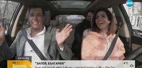 "Запей, България": Илиян Любомиров в колата на Ива и Мон Дьо (ВИДЕО)