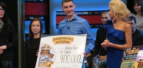 Късметлии започнаха 2018-а с крупни печалби от Национална лотария
