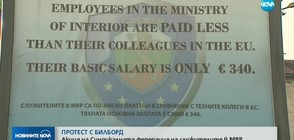 Полицаи негодуват с билборд заради ниски заплати