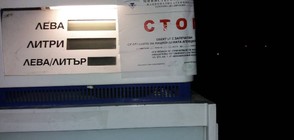 ЗАРАДИ ЧЕРНА КУТИЯ: НАП запечата бензиностанция в София (СНИМКИ)