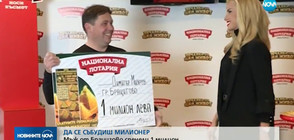 Мъж от Брацигово спечели 1 милион лв от Националната лотария