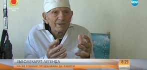 Зъболекар-легенда: На 90 години продължава да работи