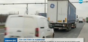 Подписват договора за новата система за плащане по магистралите
