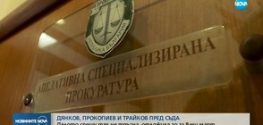 Делото срещу Прокопиев, Трайков и Дянков не тръгна