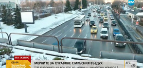 СРЕЩУ МРЪСНИЯ ВЪЗДУХ: Ще делят ли колите на четни и нечетни в София?