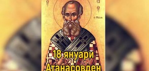 Празнуваме Атанасовден (ВИДЕО)