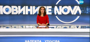 Новините на NOVA (17.01.2018 - късна)
