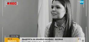 В аванс: Първо ТВ интервю на дъщерята на Калфин - пред Ива Софиянска-Божкова