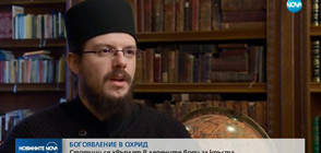 Македонски монаси призовават за братски отношения с България