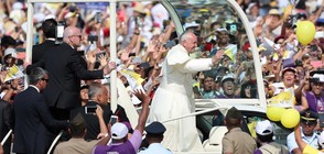 ПРЕД ПОВЕЧЕ ОТ 1 МЛН. ДУШИ: Папа Франциск приключи обиколката си в Латинска Америка