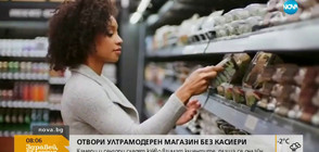 Ултрамодерен магазин без касиери отвори врати (ВИДЕО)