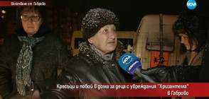 Крясъци и побой в дома за деца с увреждания "Хризантема" в Габрово