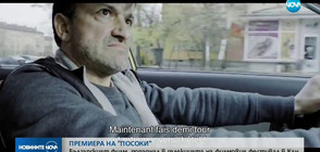 Българският филм "Посоки" тръгва по кината у нас (ВИДЕО)