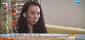 "Говори с Ива": Жената до алпиниста Боян Петров (ВИДЕО)