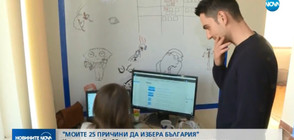 "Моите 25 причини да избера България": Бизнесът в подкрепа на младите българи