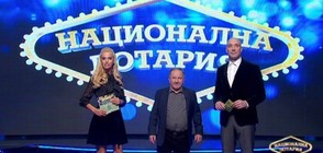 Национална лотария с най-големия милионер на “Големият Джакпот“