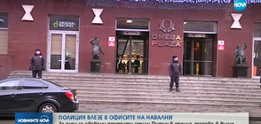 Полиция влезе в офисите на Навални (ВИДЕО)
