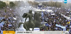 СПОРЪТ ЗА ИМЕТО: Посредникът на ООН ще посети Гърция и Македония