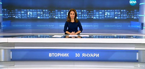 Новините на NOVA (29.01.2018 - късна)