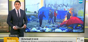 СБЛЪСЪЦИ В КАЛЕ: Повече от 20 души пострадаха в незаконния бежански лагер (ВИДЕО)