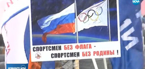 Хиляди руснаци протестираха в подкрепа на наказаните атлети (ВИДЕО)
