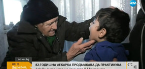 82-годишна лекарка продължава да помага на пациенти (ВИДЕО)