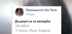 СКАНДАЛНА ОБЯВА: Продават 12-годишно момиче за 100 хил. евро (ВИДЕО)