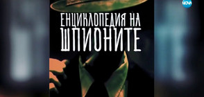 Най-прочутите тайни агенти от цял свят в новата "Енциклопедия на шпионите"