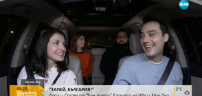 "Запей, България": Лора и Стоян от "Бон Апети" в колата на Ива и Мон Дьо